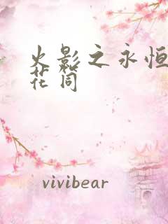 火影之永恒的万花筒