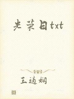 光荣日txt