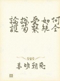 论总受如何正确护菊系统全文