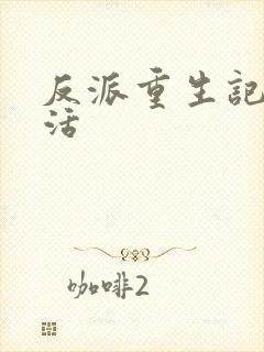 反派重生记之复活