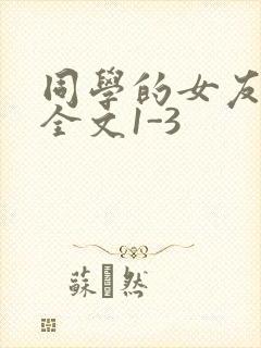 同学的女友苏瑶全文1-3