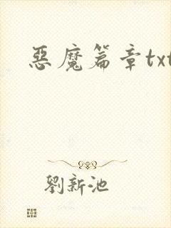 恶魔篇章txt