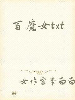百魔女txt