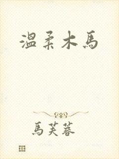 温柔木马