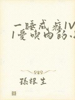 一睡成瘾1V 1爱吃肉的小丸子