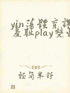 yin荡体育课羞耻play双性