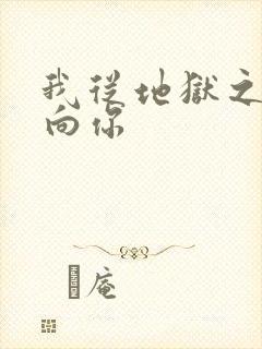 我从地狱之心刺向你