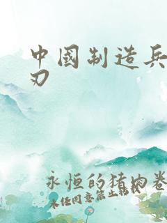 中国制造兵不血刃