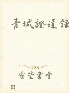 青城证道录