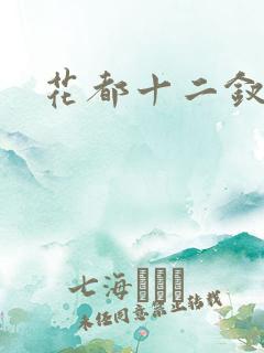 花都十二钗小说