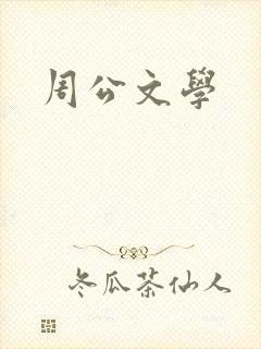 周公文学