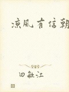 凉风有信朝小诚