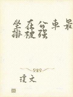 坐在公车最后一排被强