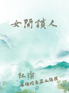 女开锁人