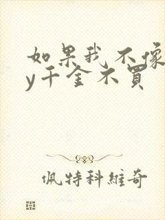 如果我不像他by千金不买