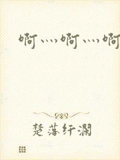 啊灬啊灬啊灬公