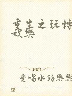 重生之玩转韩国娱乐