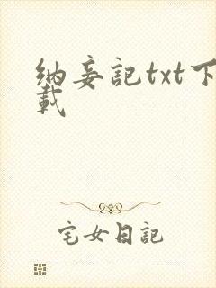 纳妾记txt下载