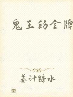 鬼王的金牌王妃