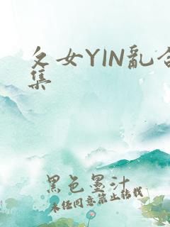 攵女YIN乱合集