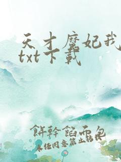 天才魔妃我要了txt下载