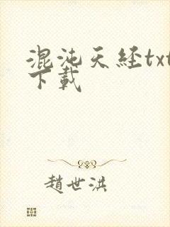 混沌天经txt下载