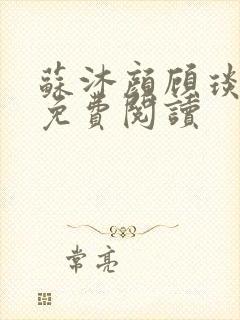 苏沐颜顾琰小说免费阅读