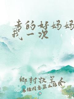 考的好妈妈就给我一次