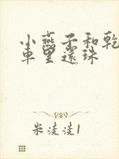 小燕子和乾隆在车里还珠