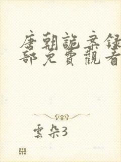 唐朝诡案录第二部免费观看