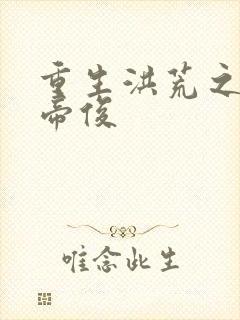 重生洪荒之我是帝俊