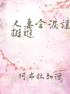 人妻含泪让粗大挺进