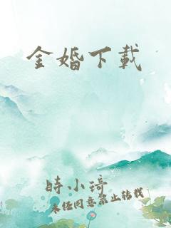 金婚下载