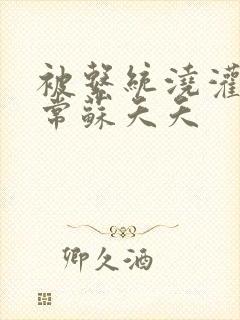 被系统浇灌的日常苏夭夭