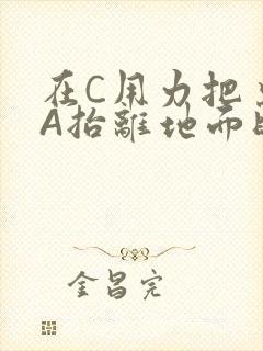 在C用力把桌腿A抬离地面时小说