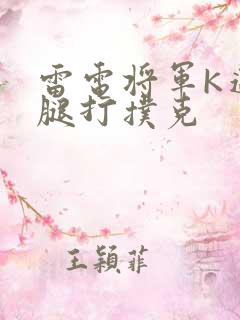 雷电将军K迈开腿打扑克