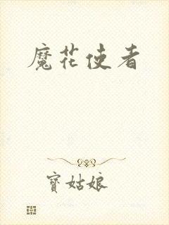 魔花使者