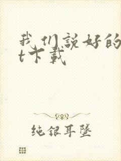 我们说好的txt下载