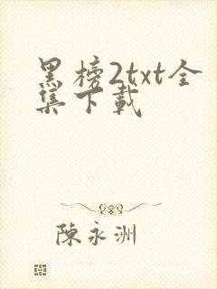 黑榜2txt全集下载