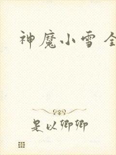 神魔小雪 全套