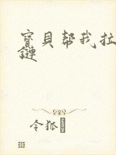 宝贝帮我拉开拉链