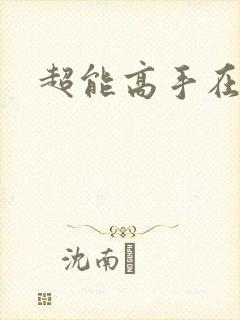 超能高手在都市