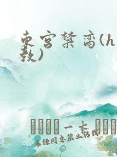 东宫禁脔(h调教)