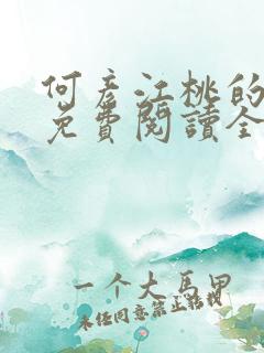 何彦江桃的小说免费阅读全文