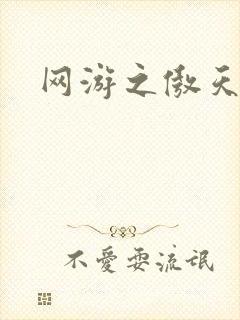 网游之傲天传说
