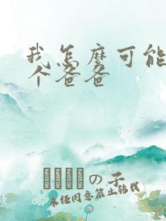 我怎么可能有五个爸爸