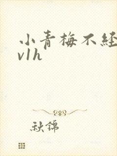 小青梅不经c1v1h