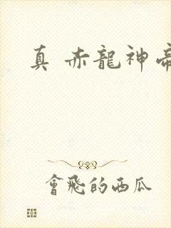 真 赤龙神帝