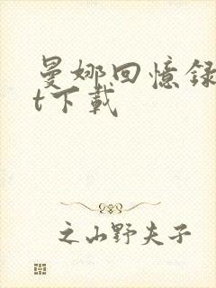 曼娜回忆录txt下载