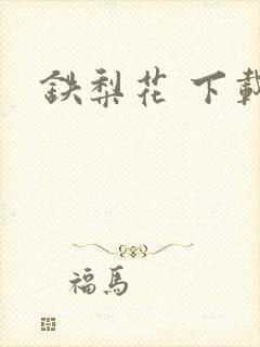铁梨花 下载